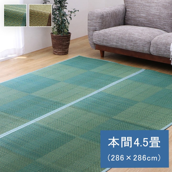 Rakuten - い草ラグ 花ござ カーペット 格子柄 ナチュラル シンプル 和室 洋室 裏不織布滑り止め 滑りにくい 抗菌防臭 消臭 お手入れ簡単 夏快適さらさら 本間4.5畳 (約286×286cm）