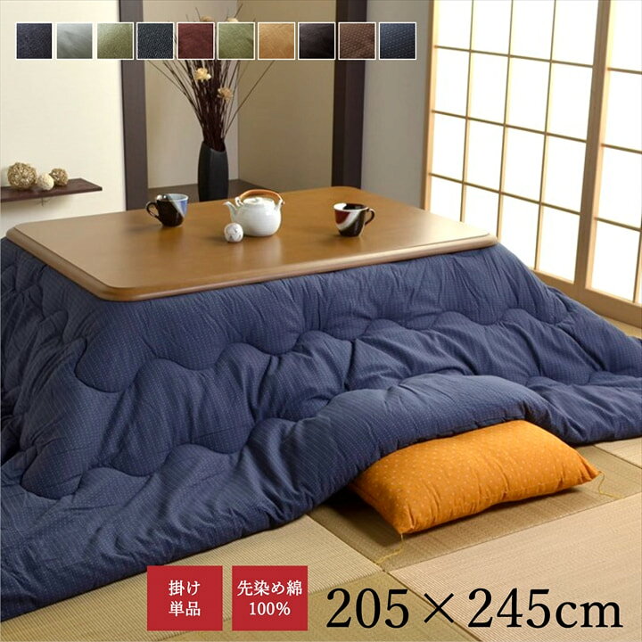 Rakuten - こたつ布団 長方形 掛け単品 つむぎ調 『先染めつむぎIT』 約205×245cm（厚掛けタイプ）