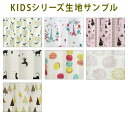 子供部屋 KIDSシリーズ 生地サンプル