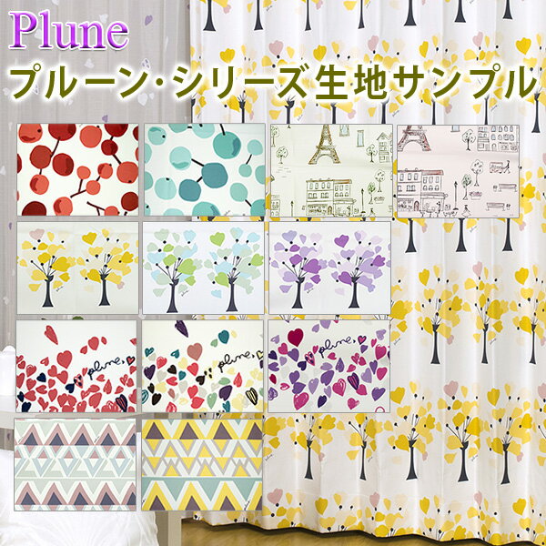 Plune（プルーン）+ ボイルレースセット 生地サンプル 採寸メジャー付き