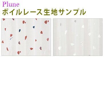 Plune（プルーン）シリーズ ボイルレース 生地サンプル 採寸メジャー付き