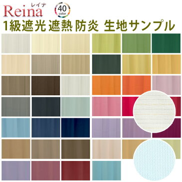 Reina（レイナ）40色+レース10色セット 生地サンプル 採寸メジャー付き 無地　オーダーカーテン セット 1級遮光