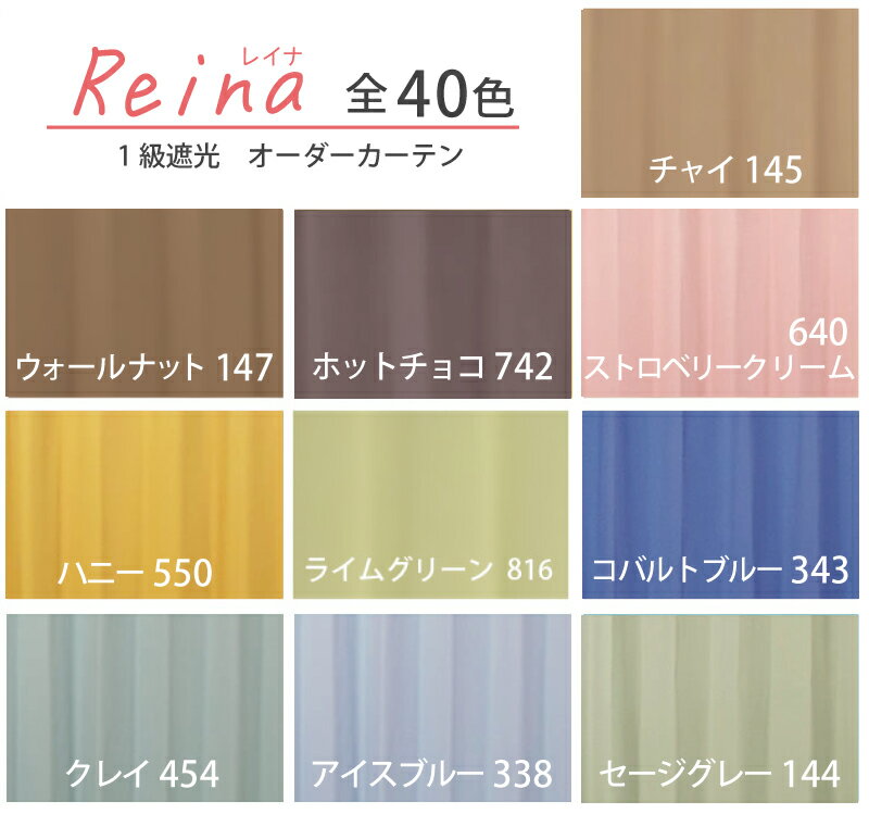 Reina（レイナ）40色+レース10色セット 生地サンプル 採寸メジャー付き 無地　オーダーカーテン セット 1級遮光