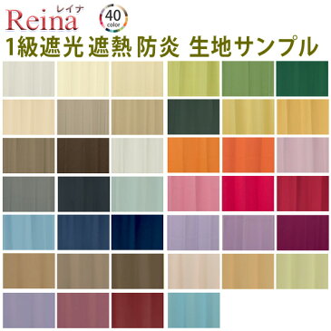 Reina（レイナ）40色 生地サンプル 採寸メジャー付き オーダーカーテン 無地 1級 遮光