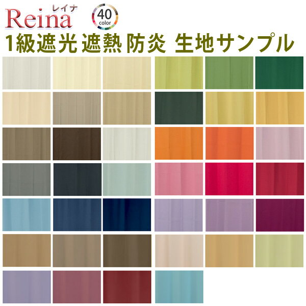 Reina（レイナ）40色 生地サンプル 採寸メジャー付き オーダーカーテン 無地 1級 遮光
