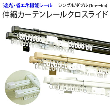 カーテンレール 伸縮 機能レール クロスライドシングル 4M（2.1m〜4.0m）