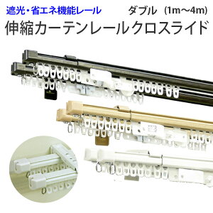 カーテンレール 伸縮 機能レール クロスライドダブル 2M（1.1m〜2.0m）