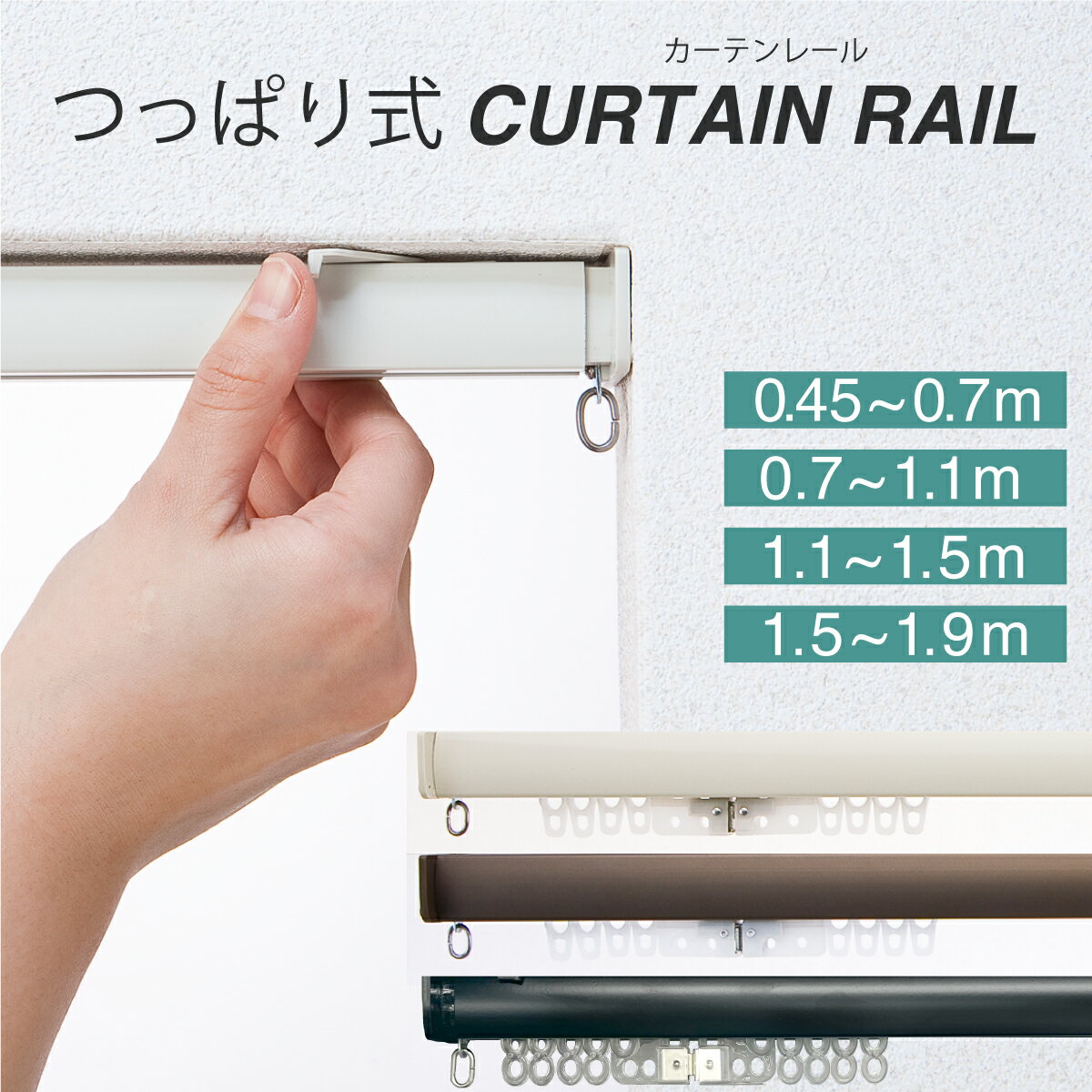 【BF期間中 ポイント5倍】つっぱり カーテン レール 伸縮 フィットワン 0.45m〜0.7m 0.7m〜1.1m 1.1~1.5m 1.5m~1.9m ナチュラル シンプル ブラウン ホワイト