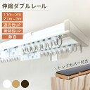 カーテンレール 伸縮 リターン仕様 トップカバー付き 木目調 静音 省エネ グレンディアス ダブル 1.2m~2.0m 2.1m~3.0m ナチュラル シンプル ブラウン ホワイト
