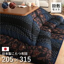 【マラソン期間中 ポイント5倍】こたつ布団 こたつ厚掛敷布団 セット 和柄 長方形 日本製 こたつ厚掛け こたつ掛け こたつ敷き こたつ コタツ 掛け敷き 洗える おしゃれ 日本製 ブルー ブラウン 万葉 掛敷セット 205cm × 315cm