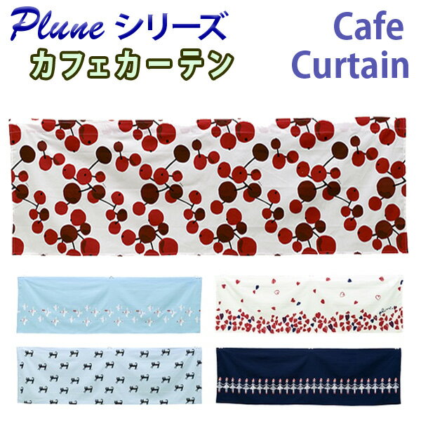 カフェカーテン 150 × 45 150cm 45cm インテリア雑貨 可愛い 北欧調 Plune プルーンシリーズ かわいい おしゃれ cute ポップ DIY キッチン 小窓 リビング 出窓 玄関 トイレ 丈短い カーテン