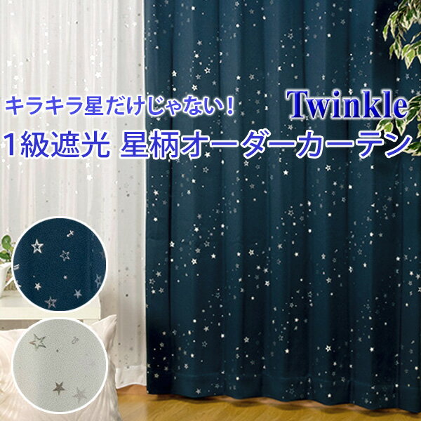 遮光カーテン 1級 星柄プリント オーダーカーテン 遮熱 子供部屋 おしゃれ 省エネ twinkle（トゥインクル）（幅）〜100cm×（丈）〜140cm 1枚 カーテン 1級遮光カーテン 遮熱カーテン オーダーカーテン オーダー カーテン 星柄 可愛い かわいい ネイビー