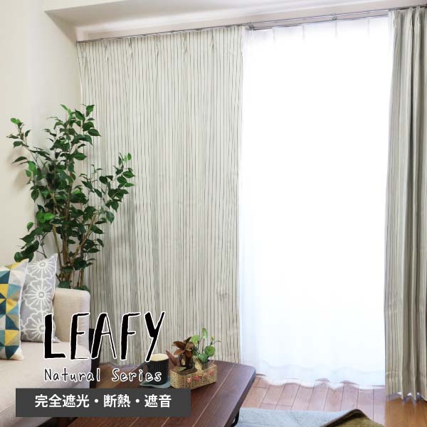 オーダーカーテン Leafy(リーフィ) 巾：50〜100cm 丈：80〜140cm 【1枚入】カーテン 完全遮光カーテン 形状記憶 ナチュラル 天然素材 断熱 おしゃれカーテン 遮光カーテン 遮熱カーテン 断熱カーテン 防音カーテン リビング 寝室 おしゃれ 無地 ボーダー ストライプ