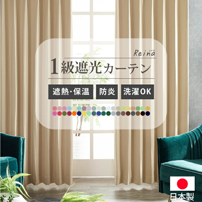 遮光1級カーテン 日本製 防炎 1cm単位 オーダーカーテン 形態安定 選べる40色 幅50～400cm 丈80～250cm 1枚入り オーダー 日本製 安心 カラフル リビング 一人暮らし 洗える 寝室 子供部屋