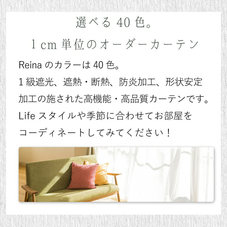 遮光カーテン 40色 1級遮光 遮熱 防炎カーテン Reina(レイナ) 幅 101～150cm 丈80～100cm 1枚入り遮光 防炎カーテン オーダー 遮熱 日本製 安心 カラフル おしゃれ リビング 一人暮らし 洗える 寝室 子供部屋 3