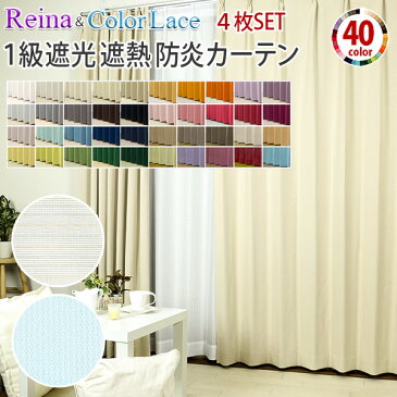 遮光カーテン 40色＋カラーレース12色 1級遮光 遮熱 防炎 Reina(レイナ)（幅）200×（丈）125〜160センチ 4枚組