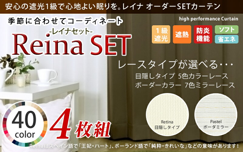 遮光カーテン 40色＋カラーレース12色 1級遮光 遮熱 防炎 Reina(レイナ)（幅）125/150×（丈）205〜240センチ 4枚組