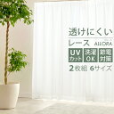 透けにくい 見えにくい レースカーテン ミラーレース レースカーテン 遮熱 断熱 UVカット 90% 省エネ カーテン 節電対策 2枚入 2枚セット 幅 100cm シンプル 無地 白 ホワイト Allora (アローラ) 2枚組