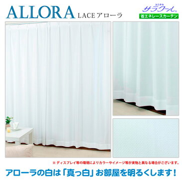 【送料無料】見えにくいレースカーテン ミラーレースカーテン 遮熱 断熱 UVカット 省エネ カーテン Allora (アローラ) 2枚組