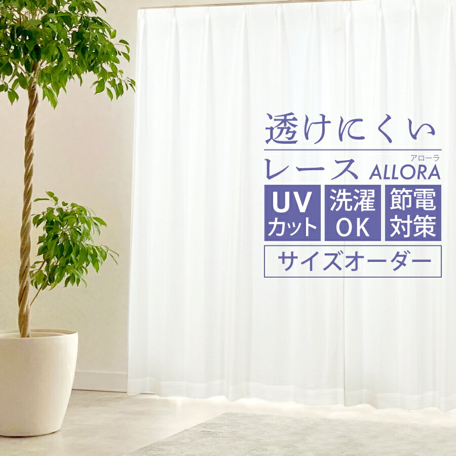 見えにくい ミラーレースカーテン 遮熱 断熱 UVカット 省エネ ミラーレース オーダーカーテン Allora (アローラ) 幅50〜100cm×丈141〜200cm