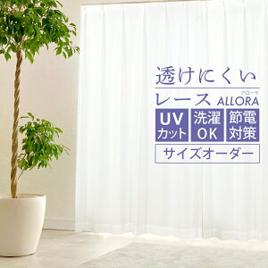 【送料無料】見えにくい ミラーレースカーテン 遮熱 断熱 UVカット 省エネ ミラーレース オーダーカーテン Allora (アローラ) 幅50〜100cm×丈80〜140cm【1枚入】