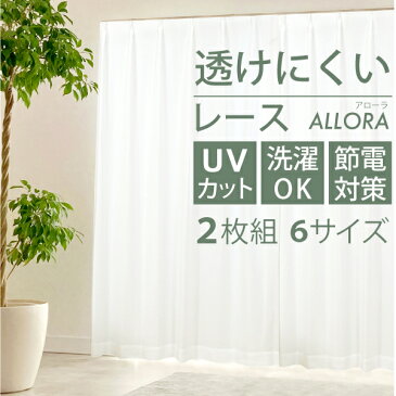 【送料無料】見えにくいレースカーテン ミラーレースカーテン 遮熱 断熱 UVカット 省エネ カーテン Allora (アローラ) 2枚組