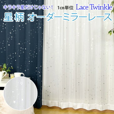 星柄 遮熱 UVカット ミラーレースカーテン twinkle（トゥインクル）（幅）125/150×（丈）153〜198センチ 2枚組カーテン