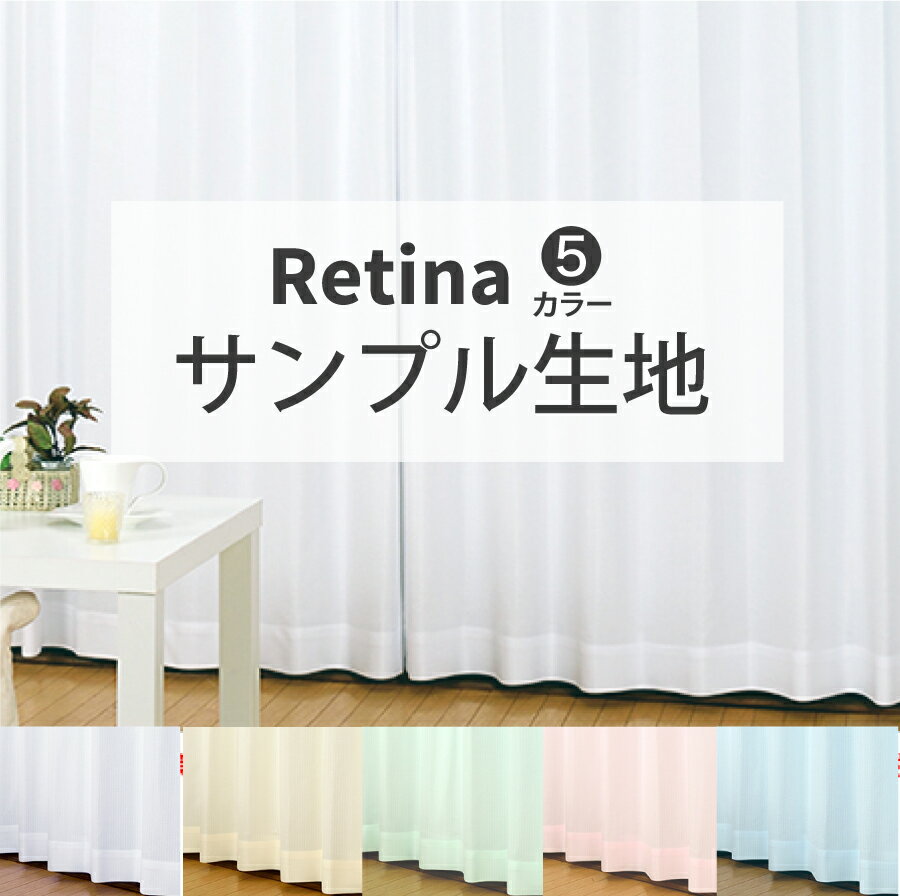 Retina（レティナ）5色レース 生地サ