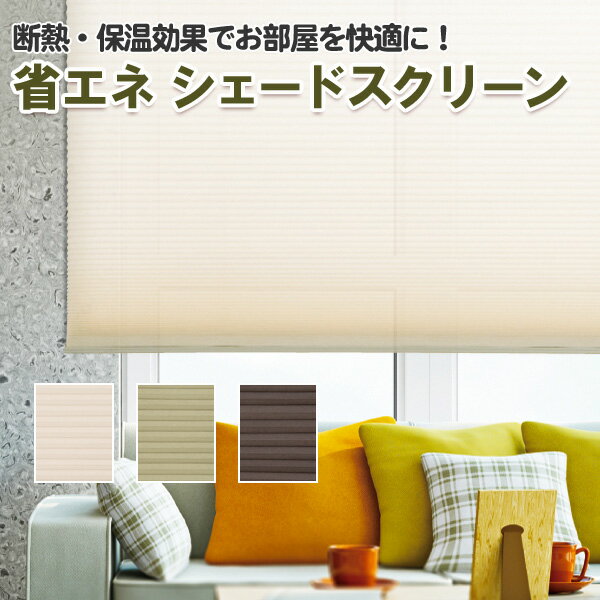 シェードスクリーン 断熱・保温 彩