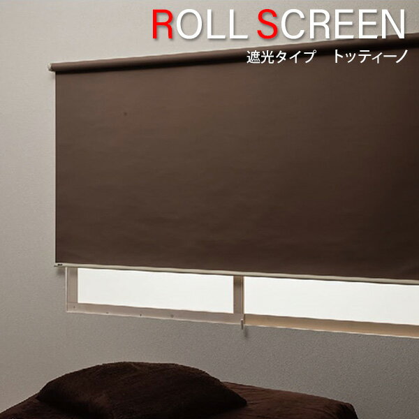 ロールスクリーン 遮光・無地タイプ 2カラー トッティーノ135×220cm
