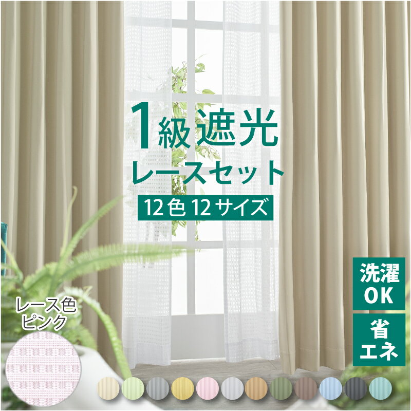 カーテン 1級遮光 遮熱 断熱 省エネ 形状記憶 100幅 4枚セット 【送料無料】【超お買得】カーテンセット 四枚 一級遮光カーテン 遮熱カーテン 断熱カーテン 遮光1級 厚地カーテン 無地 洗えるミラーレース ピエノ＆ピノ カラーレースセット レースカラー：ピンク