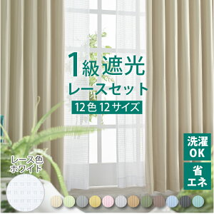 カーテン 4枚セット 2枚セット 遮光1級 カーテン 夜見えにくい ミラーレース 洗える UVカット 断熱 遮熱 省エネ レース カーテンセット 形状記憶 無地カーテン 送料無料 洗える 無地 リビング 寝室 子供部屋