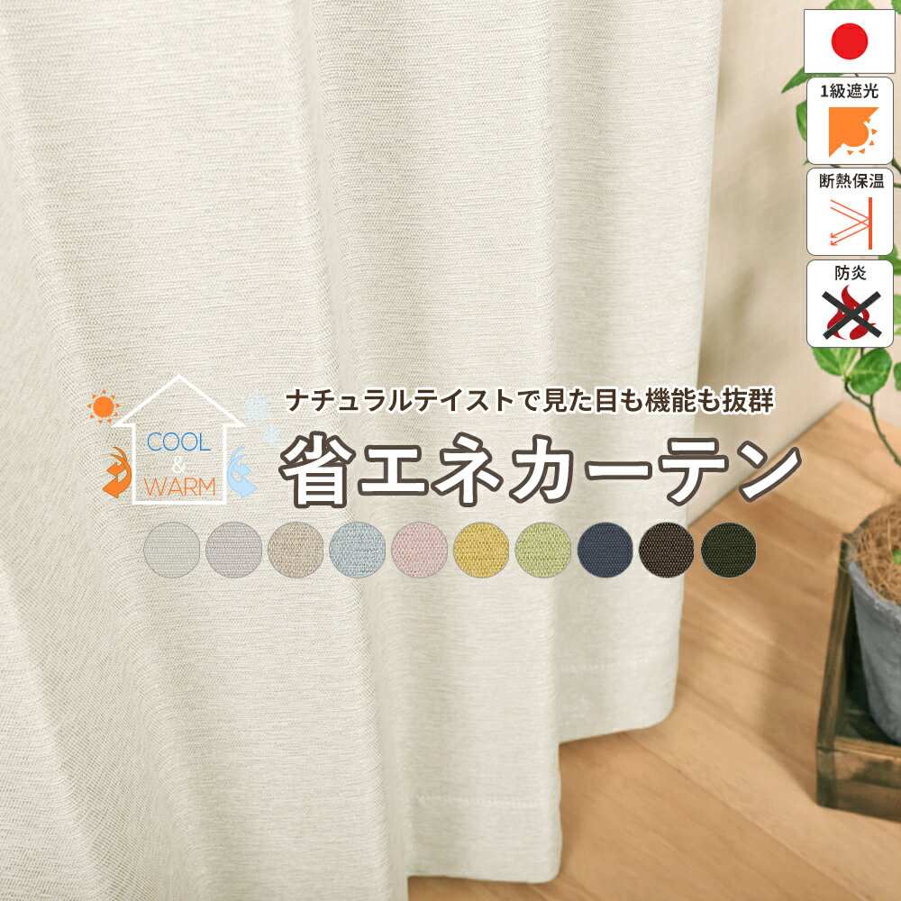 楽天カーテンロイトオーダー省エネカーテン 【幅155cm〜幅200cm】 断熱保温 遮光 1級 防炎 遮熱 節電対策 エコ 寒さ対策 暑さ対策 カラー多数 洗濯可能 洗える 形態安定加工つき ドレープカーテン 日本製 国内縫製