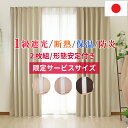1級遮光カーテン 2枚組 日本製 お得なサービスサイズ 遮光 1級 防炎 断熱 保温 遮熱 省エネ 洗濯可能 形態安定加工で美しいカーテン ドレープカーテン ベージュ ブラウン ピンク 国内縫製