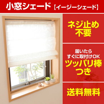 ● 送料無料＆ツッパリ棒つき ●　小窓カーテンの新定番！取り付けかんたん♪小窓におすすめイージーシェード！日よけ、カフェカーテン、のれんに変わるNEWスタイル！小窓シェード、小窓用シェード【遮熱・断熱・遮光】【受注生産品】