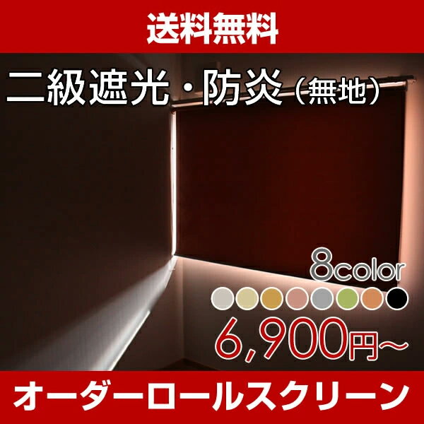 国産オーダー ロールスクリーン　2級遮光＆防炎（8色）【幅6