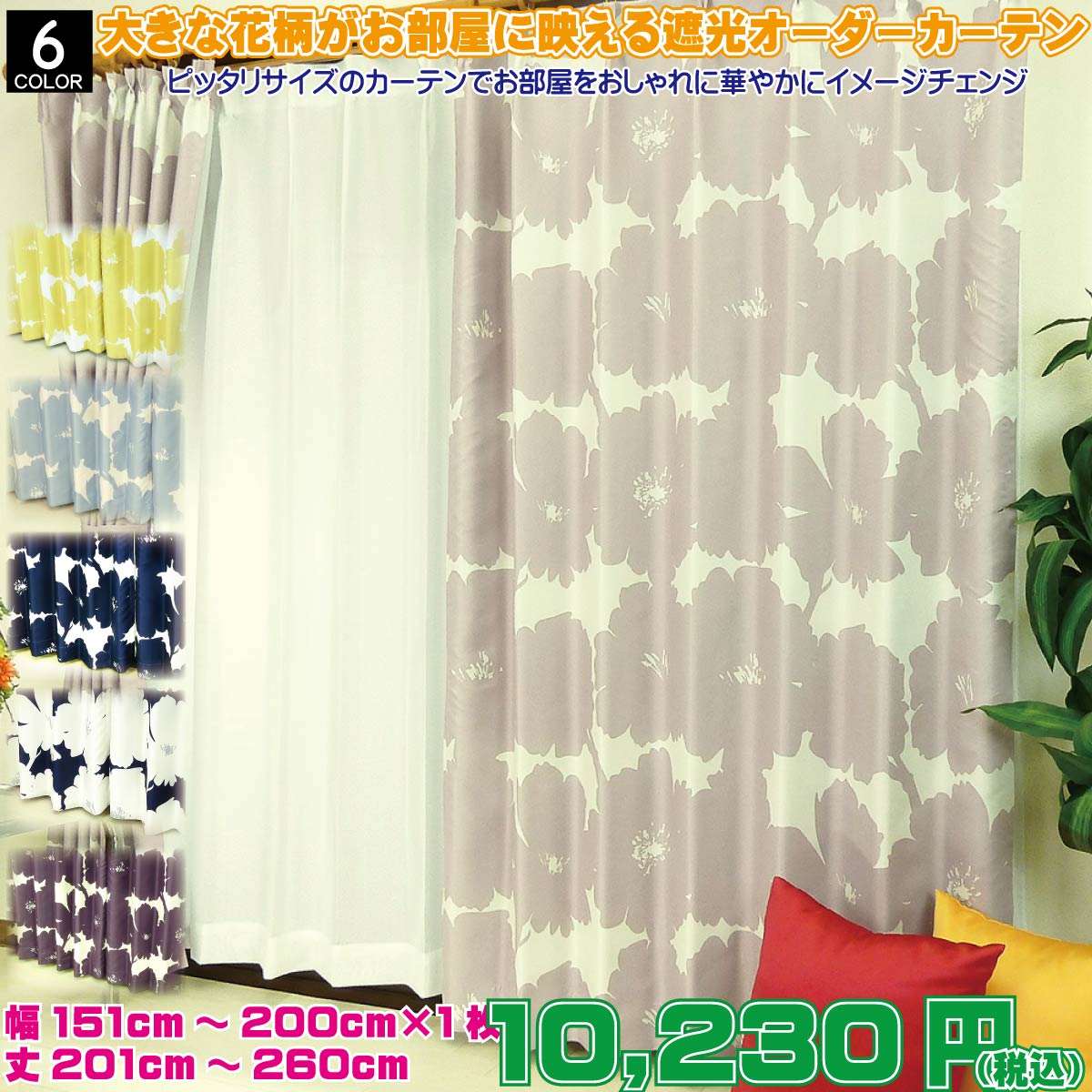 遮光カーテン 北欧風モノトーンフラワー柄の厚地オーダーカーテン 幅151cm〜200cm 丈201cm〜260cm 1枚 ブロムスト 6色 ブルー ピンク イエロー ホワイト ネイビー パープル オシャレで大きめな…