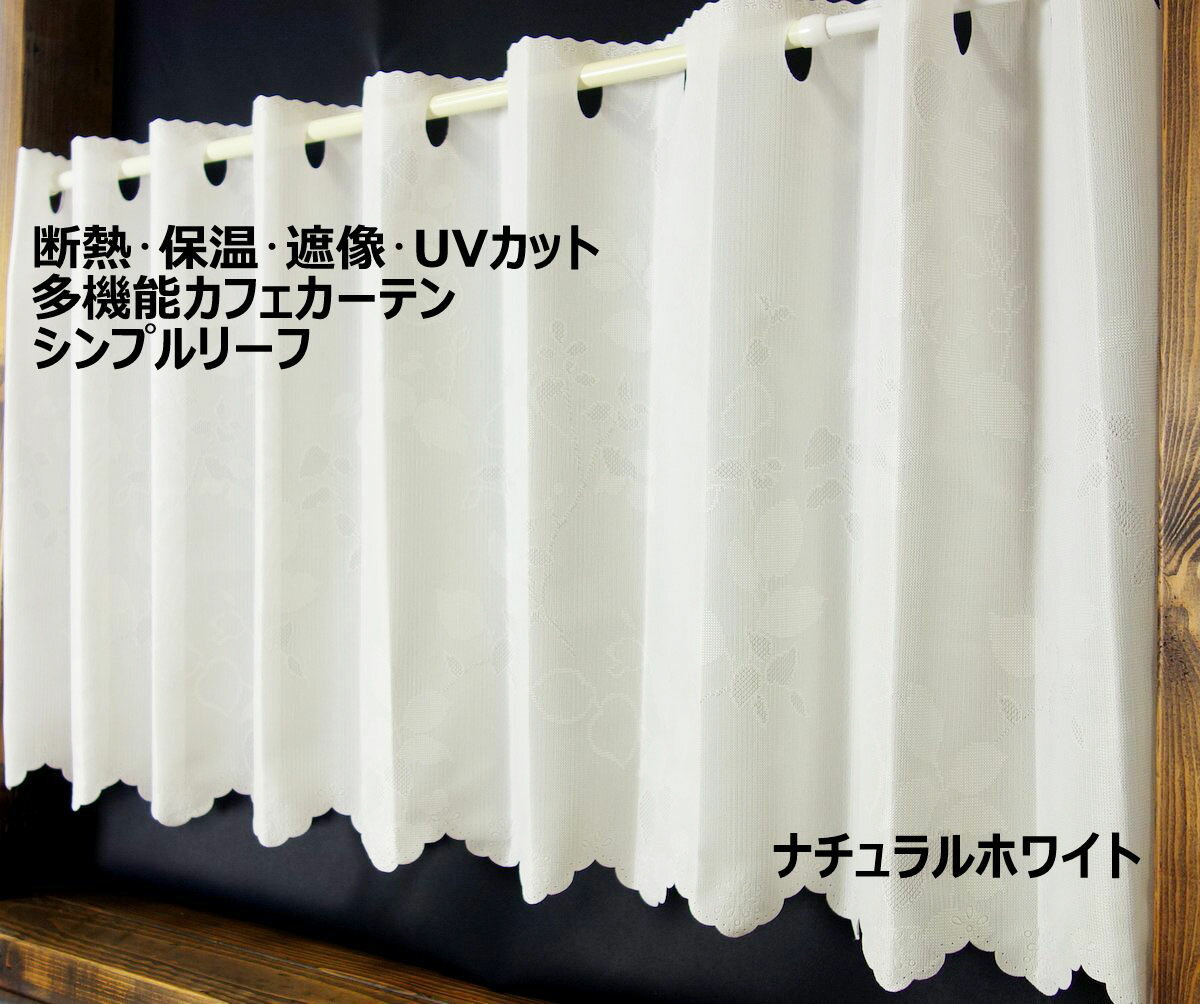 楽天カーテン屋さんアウトレット【送料無料】カフェカーテン シンプルリーフ 幅145cm×丈90cm おしゃれなリーフ柄 葉柄 ホワイト 白 人気商品 清潔 断熱 遮熱 保温 遮像 UVカットなどに優れた多機能レース生地 夜間も外から見えにくい シンプル ウォッシャブル 丸洗いOK 数量限定 アウトレット 日本製