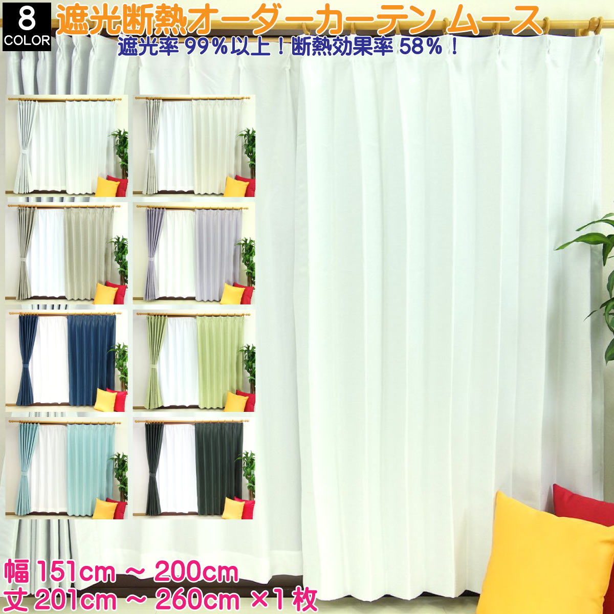 オーダーカーテン 断熱 遮熱 遮光2級 形状記憶加工 無地 ムース 幅151-200cm 丈201-260cm 1枚から注文可能 ポリエステル100% ホワイト アイボリー ベージュ パープル ネイビー ライトグリーン ブルー ブラック プリーツ加工付 タッセル、フック付 日本製