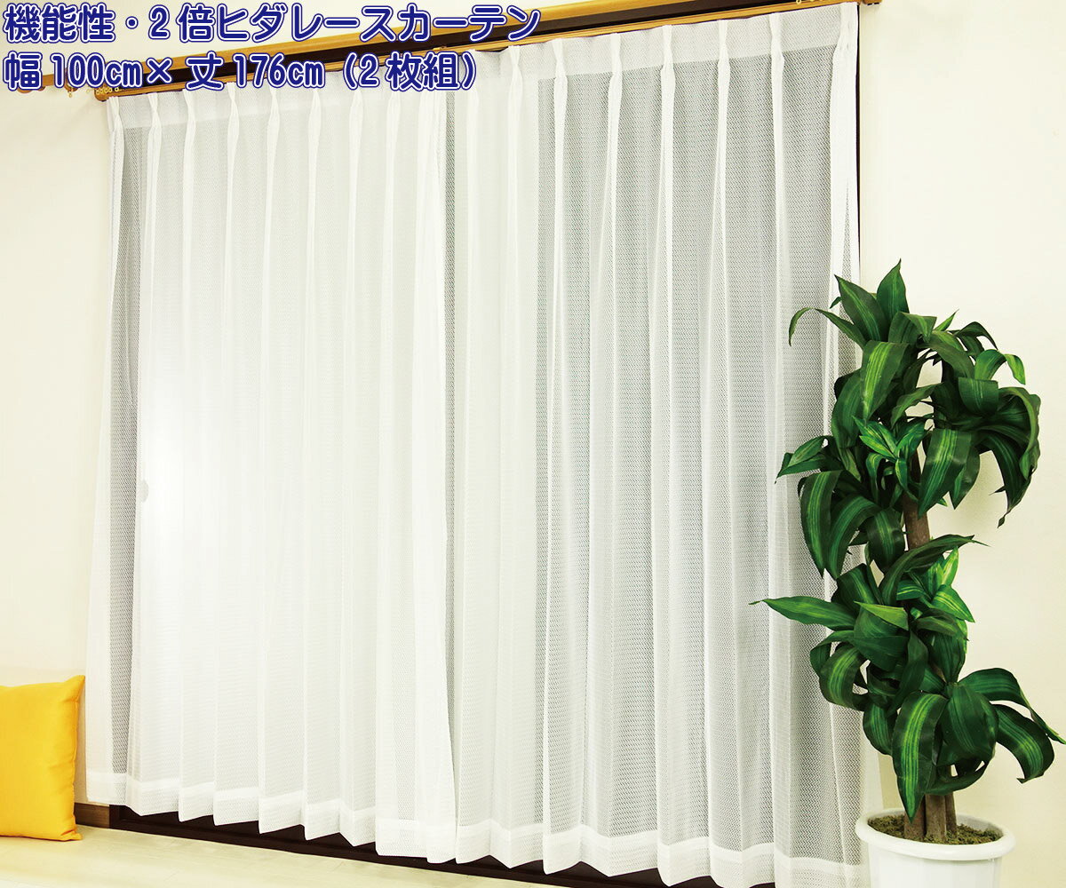 楽天カーテン屋さんアウトレット既製レースカーテン（タイプ2） 幅100cm 丈176cm 2枚組 断熱レースカーテン 保温レースカーテン 夜も見えにくい目隠しレースカーテン 2倍ヒダレースカーテン 機能が選べるお得なレースカーテンのアウトレット 約200cm幅レール対応 ホワイト ブラウン 日本製 あす楽対応