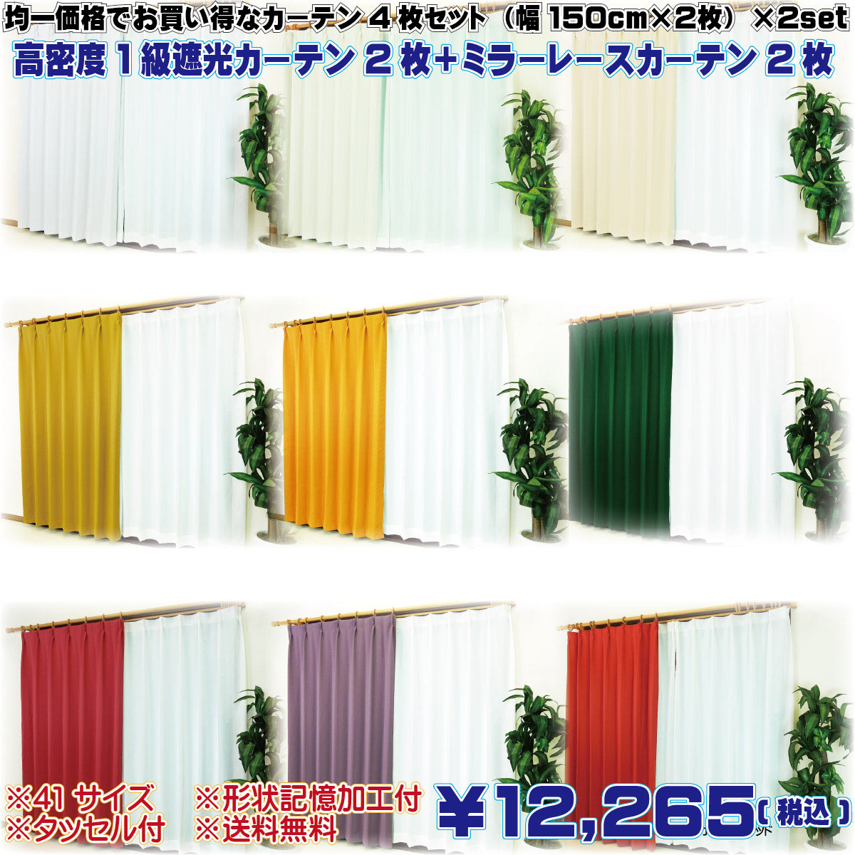 オーダーカーテン4枚セット 遮光1級 無地 幅150cm 2枚組 丈40cm〜丈240cm 5cm刻み 極細繊維で織られた高密度遮光カーテン なめらか触感のシンプル＆ベーシックなプライバシー保護にも効果的な1級遮光カーテンセット 形状記憶加工付 ミラーレースカーテン2枚組 お買い得セット