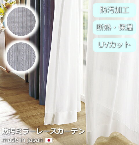 日本製　防汚　ミラーレースカーテンUVカット率71％以上　断熱効果率21％　保温効果率14.5％　防汚加工　省エネ　節電　ストライプ　シンプル　レースカーテン　快適　選べる2柄