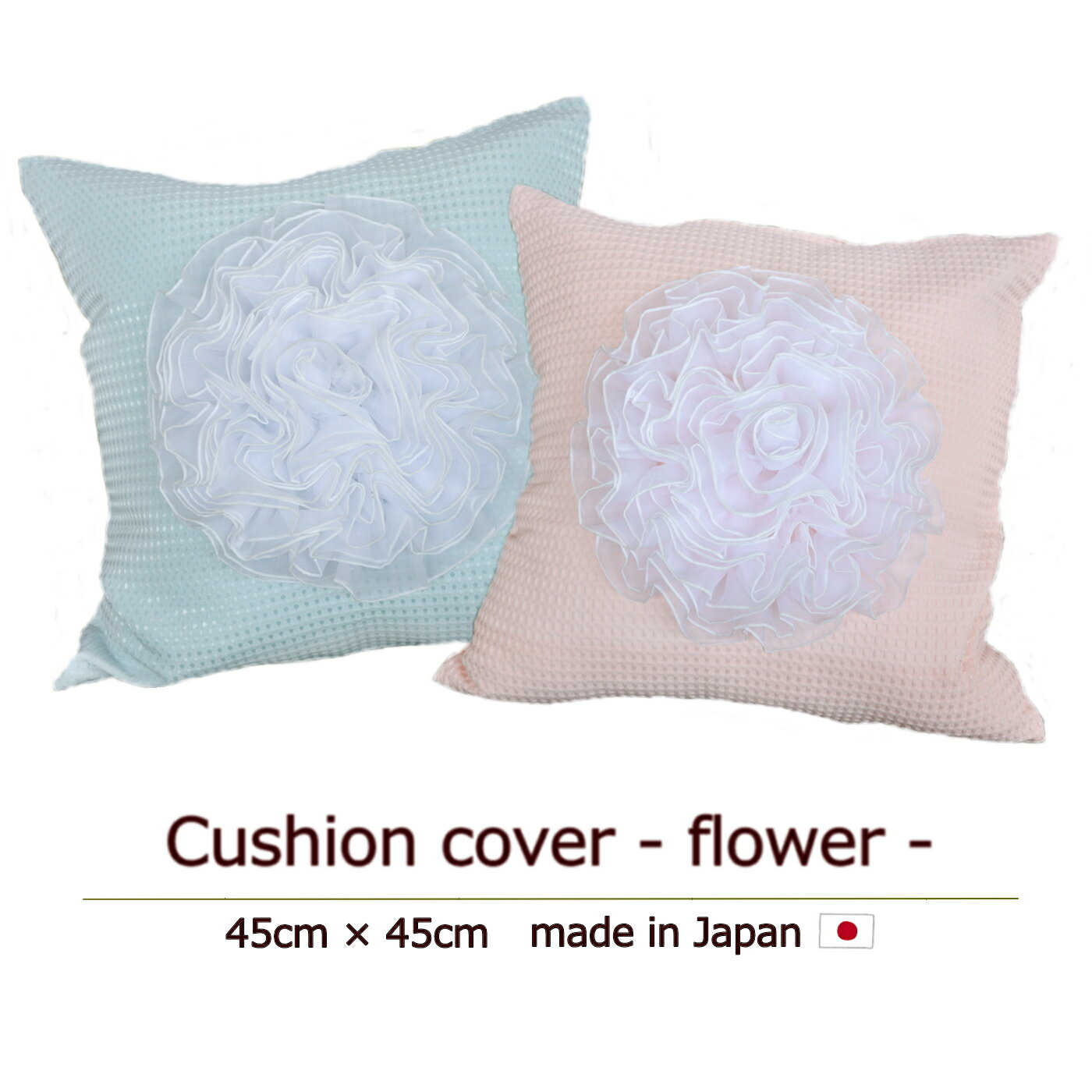 Rakuten - 【日本製】クッションカバー　45cm×45cm　フラワー　花　パステル　ペア　レース　フリル　可愛い　オシャレ　プリティ　お揃い　新婚　結婚祝い　インテリア　雑貨即納　クッション　ファブリック　北欧　子供部屋　カジュアル　かわいい　カフェインテリア