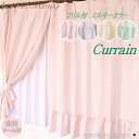 楽天通販カーテン屋【お姫様カーテン】カーテン　フリル付き　ミルキーカラー【シャルム】防炎　可愛い　フリル付きカーテン　2枚組　タッセル付　マシュマロカラー　エレガント　上品　大人　女の子　くすみカラーフリル　ブルー　イエロー　パープル　ピンク　シンプル　20サイズ