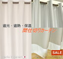 【売り尽くし】間仕切りカーテン カーテン 間仕切り 裏コーティング 完全遮光 防寒 ハト目 アクリル樹脂加工 つっぱり式カーテン 保温 断熱 遮音 UVカット9...