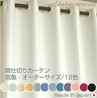 日本製　間仕切りカーテン　ハト目カーテン　遮光　つっぱり式　断熱　目隠し　節電　シンプル無地12色【幅145cm×丈既製サイズ】1枚入り日本製