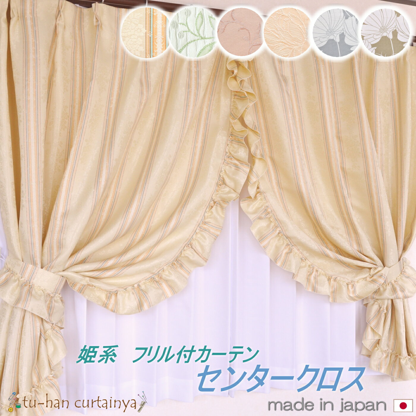 【お姫様カーテン】日本製　ドレープ フリル　センタークロス　ピンク　可愛い　出窓カーテン カーテン2枚組　タッセル付【ラックス・カメオピンク・ロココ・コスモス】エレガントデザイン　花柄　ベージュ　グリーン　光沢　フリル　女の子のお部屋　豪華　大人　女子　葉柄