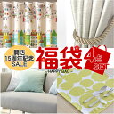 【当店15周年記念!福袋4点セット】新生活応援 数量限定 福袋 お楽しみ袋 運試し ハッピーバッグ ラッキーバッグ カフェカーテン ドレープ 厚地 クッションカバー ランチョンマット カーテンタッセル カーテン 雑貨 インテリア インテリア雑貨 お買い得