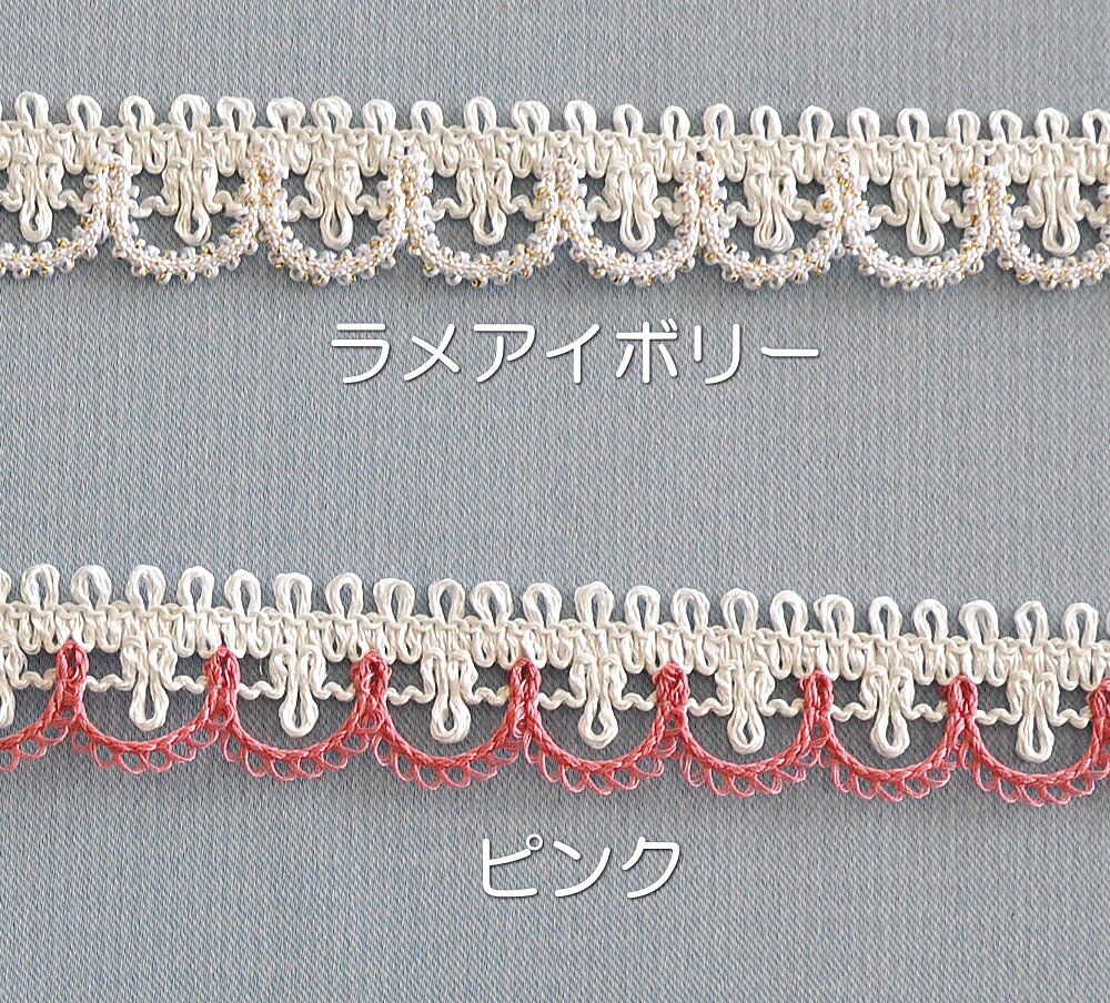 【手芸材料　素材】トーションレース　レース飾り　飾りレース おしゃれ　可愛い　ハンドメイド　メーター売り　カット売り　布小物　入園　入学　手作りレース　材料　縫製　工作　編みレース　ラメ入り　ラメ　アイボリー　ピンク　グリーン curtain-ya-10003398 通販カーテン屋 サンプル画像2