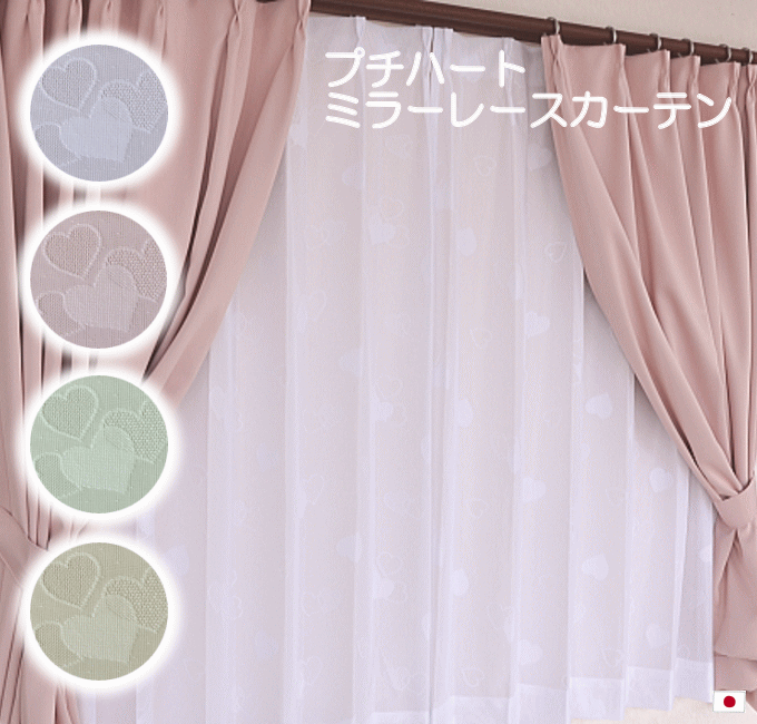 即納 日本製 カーテン レース 女子力UP ハート柄 ミラー【プチハート】遮熱 UVカット 目隠し 省..